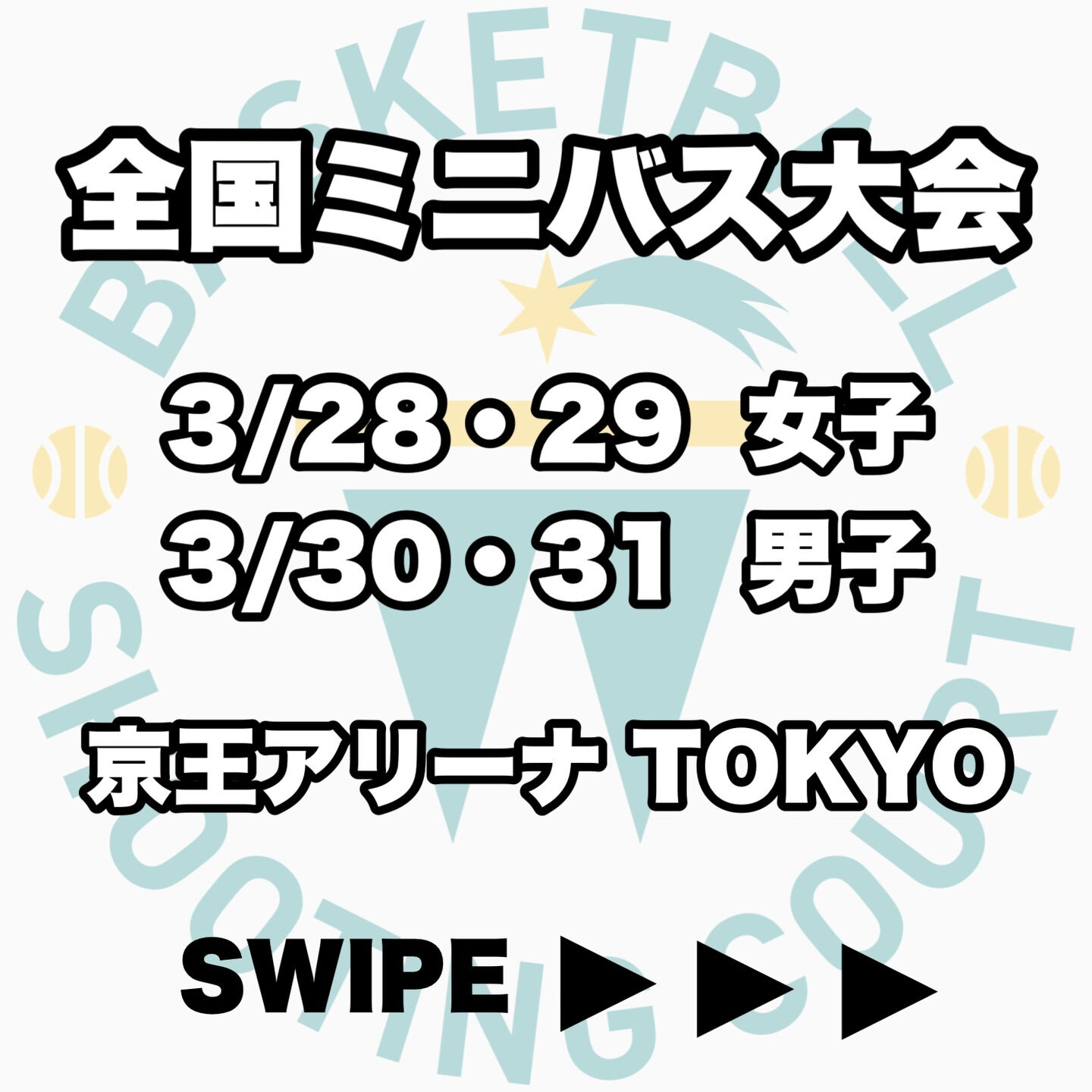 2026全国ミニバス大会 近隣県出場チーム