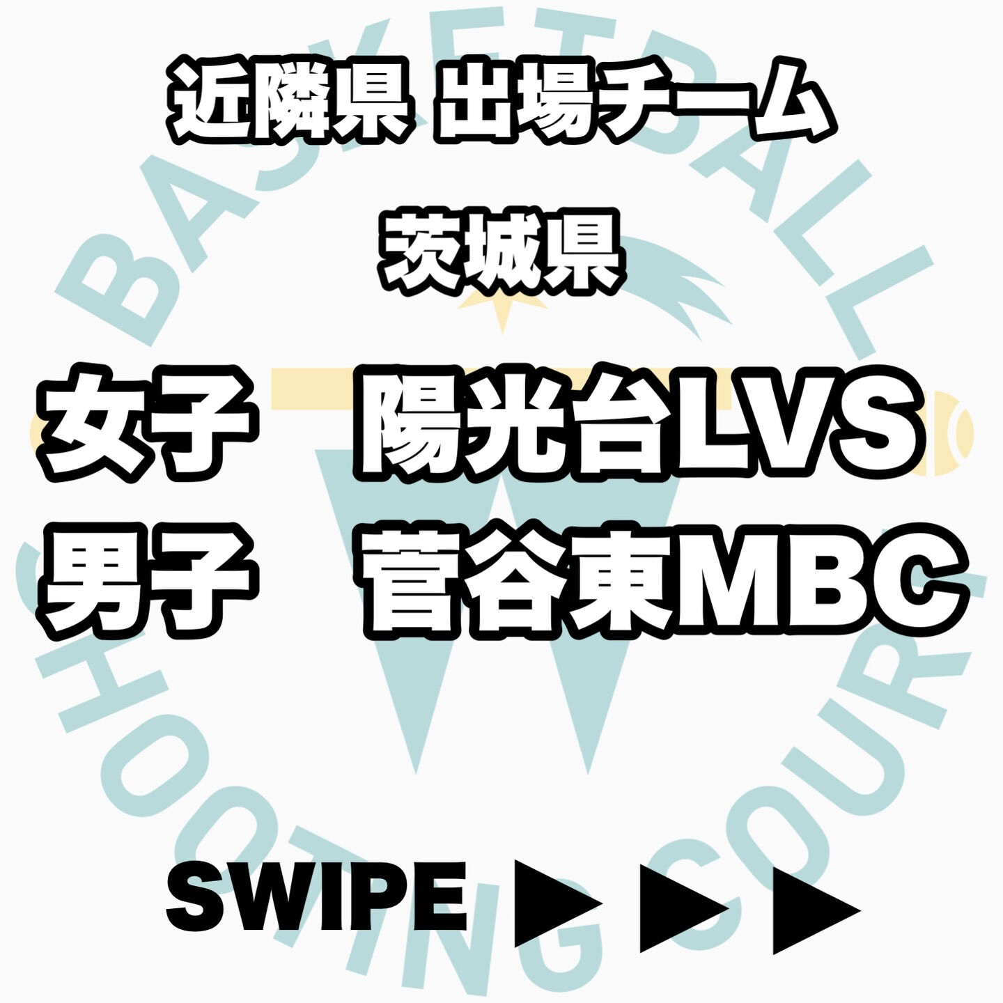 2026全国ミニバス大会 近隣県出場チーム