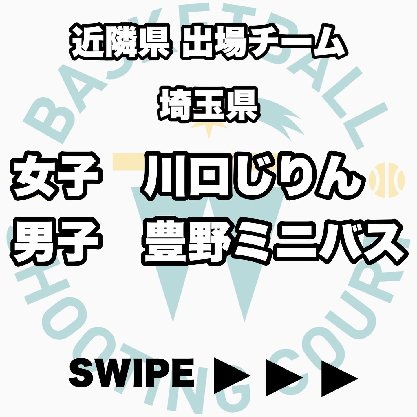 2026全国ミニバス大会 近隣県出場チーム