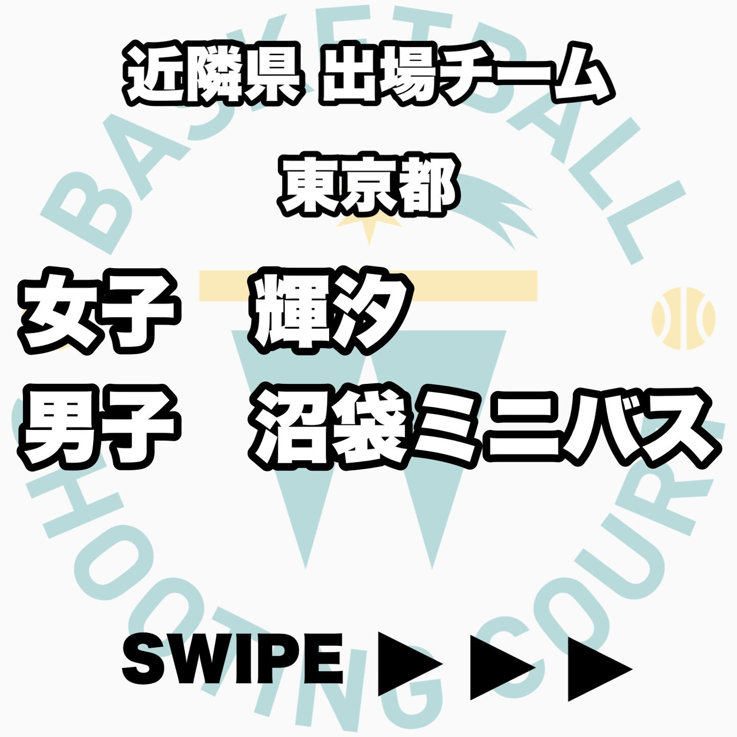 2026全国ミニバス大会 近隣県出場チーム