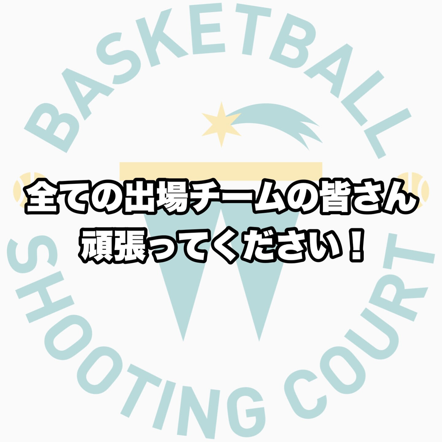 2026全国ミニバス大会 近隣県出場チーム