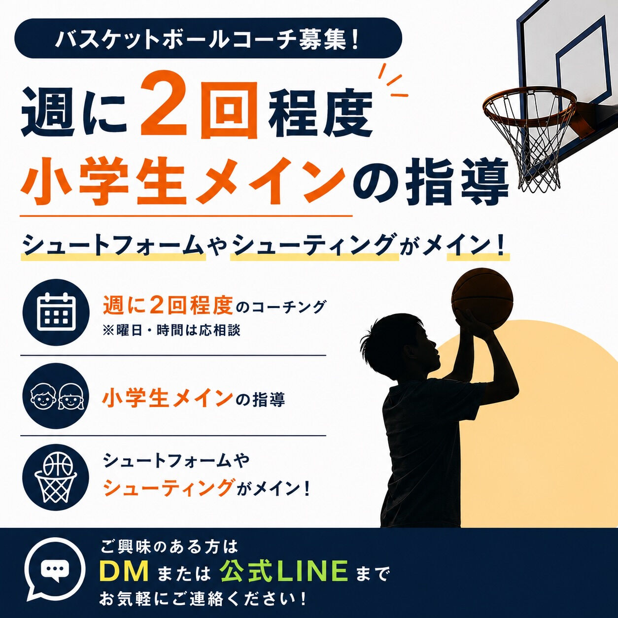 📣 バスケットボールスクールコーチ募集🏀
