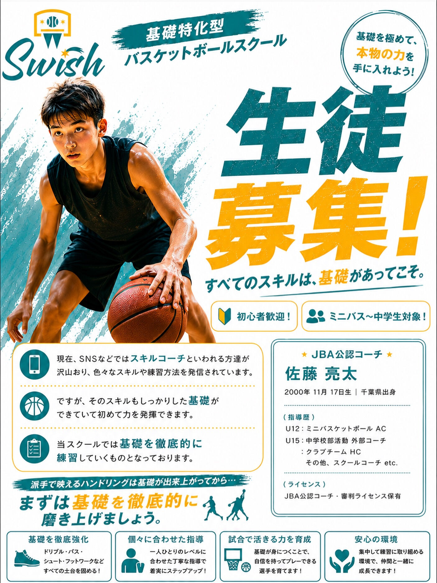 7月開講🏀スクール生募集のお知らせ
