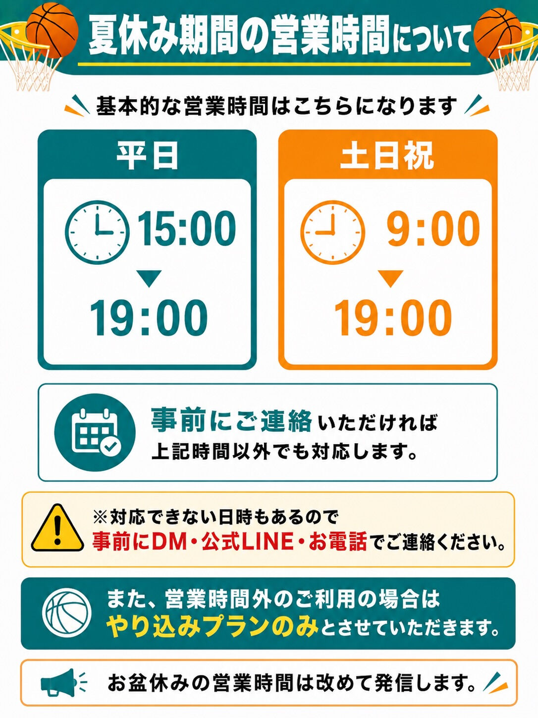 🏀 夏休み期間の営業時間について 🏀