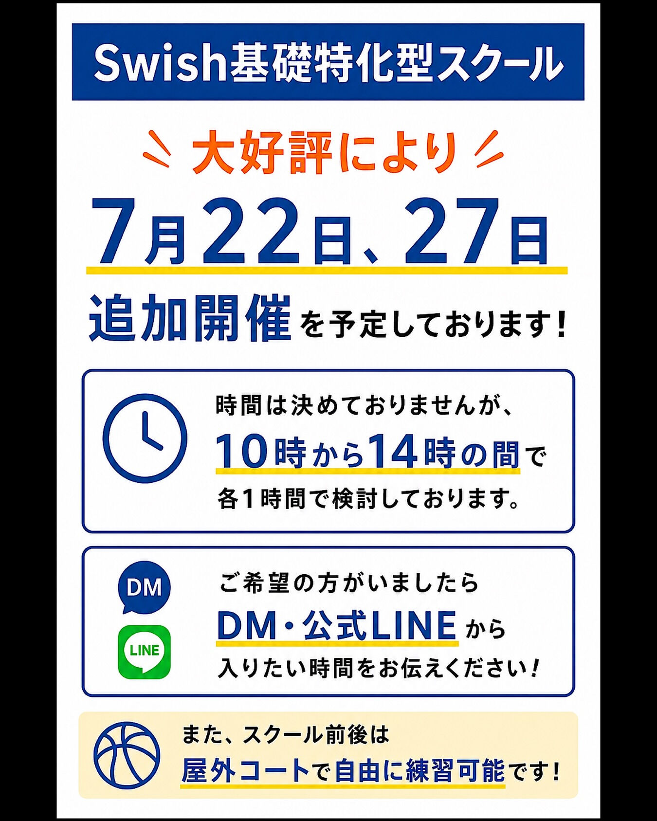 🏀【Swish基礎特化型スクール追加開催決定！】