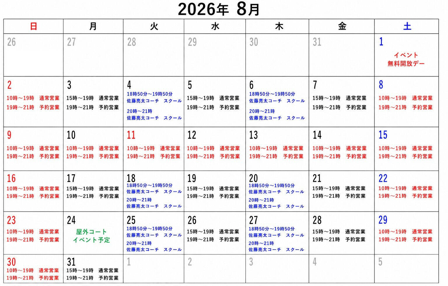 8月の営業時間及びスクールの予定についてのお知らせ