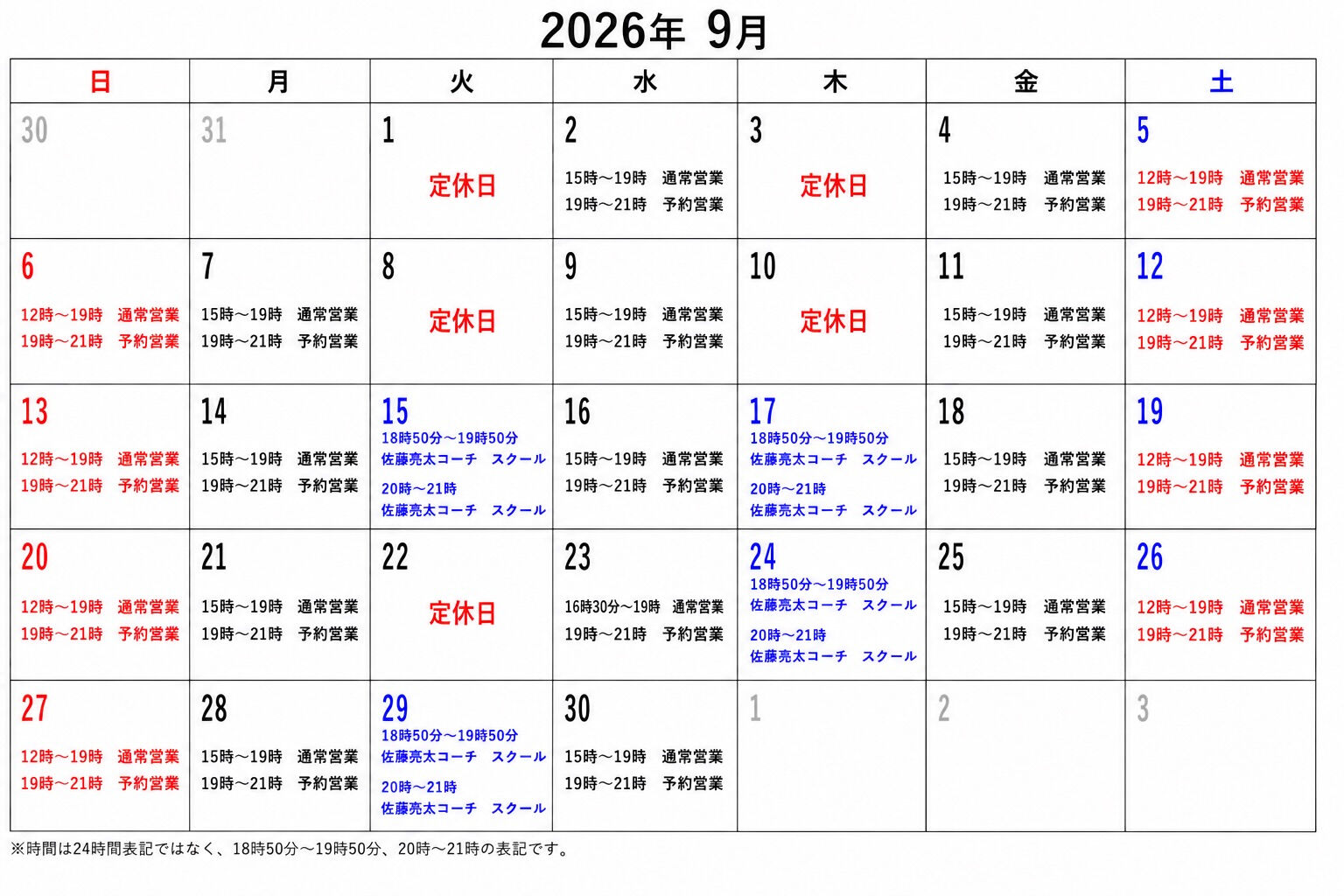 9月の営業時間及びスクールの予定についてのお知らせ
