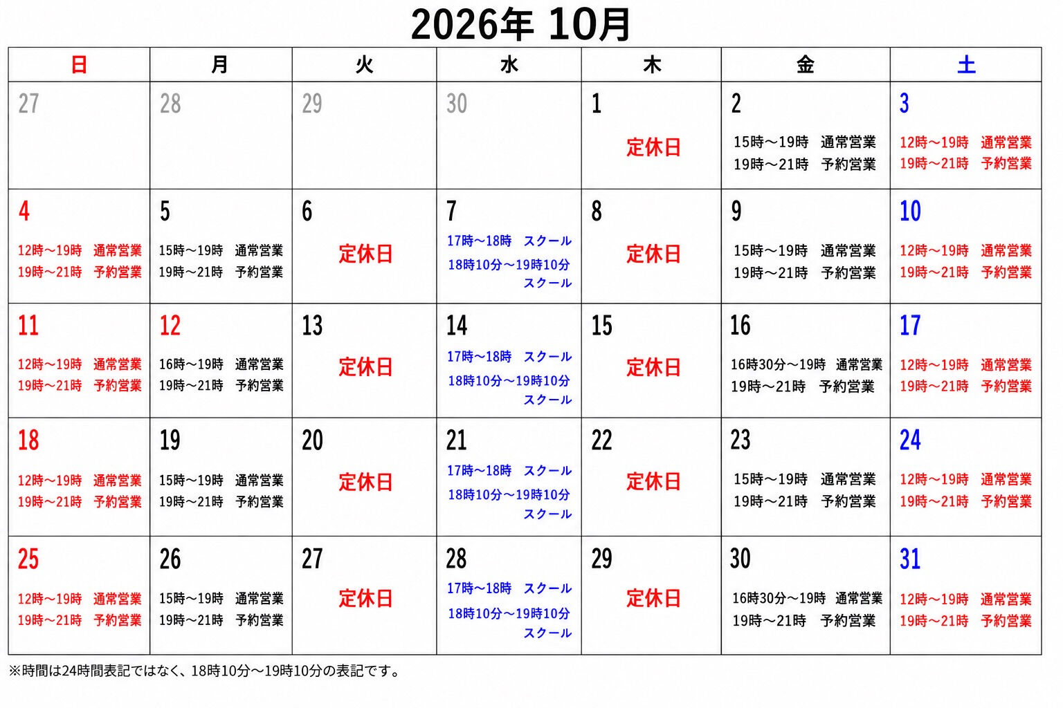 【10月の営業スケジュールのお知らせ】 