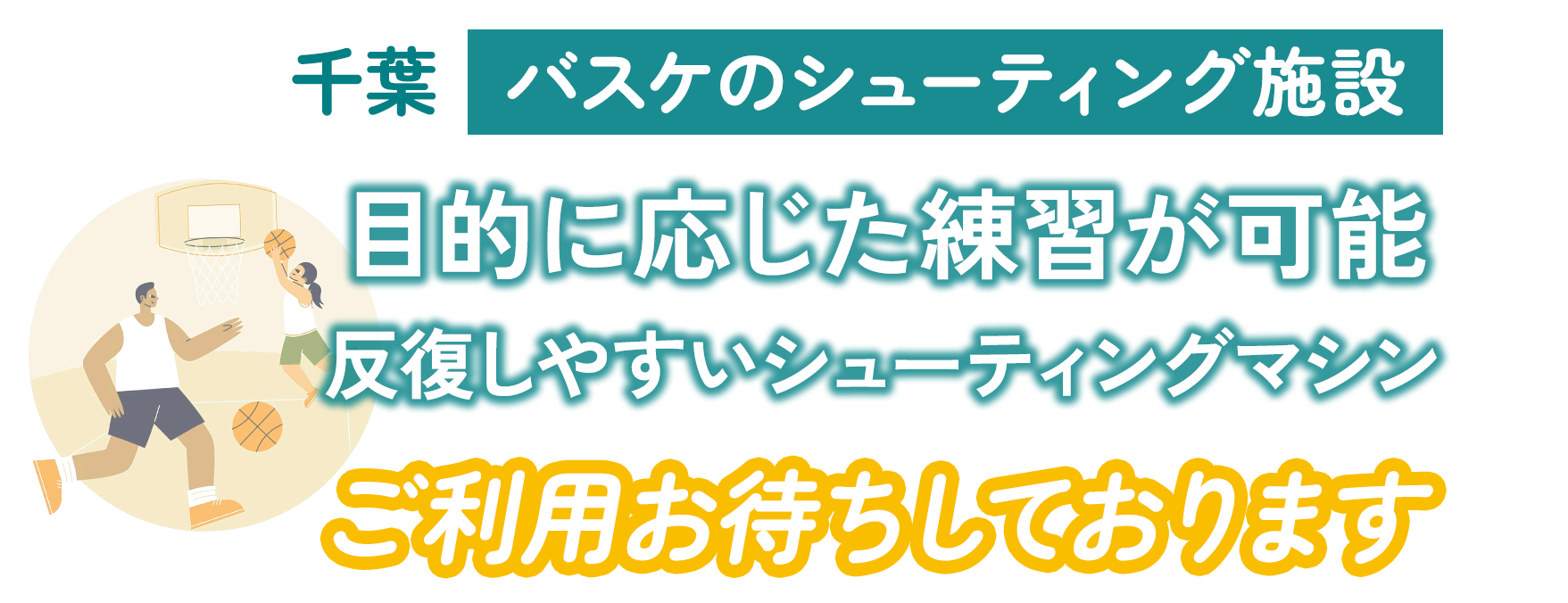 目的に応じた練習が可能